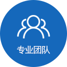 專(zhuān)業(yè)團(tuán)隊(duì)