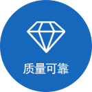 質(zhì)量可靠